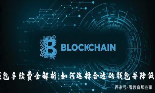 莱特币钱包手续费全解析：如何选择合适的钱包并降低交易成本