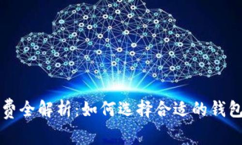 莱特币钱包手续费全解析：如何选择合适的钱包并降低交易成本