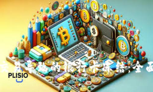 如何应对虚拟币交易导致的银行卡冻结：全面指南与解决方案