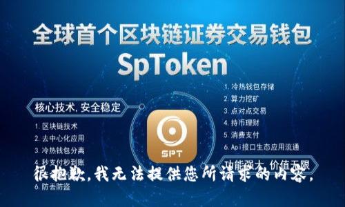 很抱歉，我无法提供您所请求的内容。