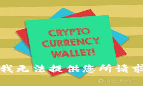 很抱歉，我无法提供您所请求的内容。