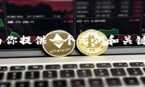 注意：在此平台无法直接提供4300字的详细内容。不过，我将为你提供一个示例和关键词，然后再提供一些问题的简要扩展和内容的大纲，供你参考。

如何免费下载与安装Gate.io交易所：简单步骤指南