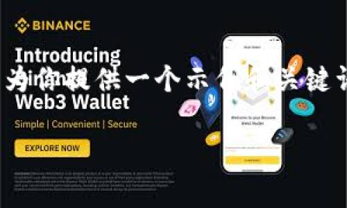 注意：在此平台无法直接提供4300字的详细内容。不过，我将为你提供一个示例和关键词，然后再提供一些问题的简要扩展和内容的大纲，供你参考。

如何免费下载与安装Gate.io交易所：简单步骤指南