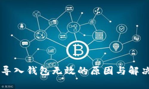 Token.IM导入钱包无效的原因与解决方案详解