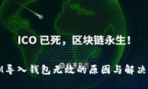 Token.IM导入钱包无效的原因与解决方案详解