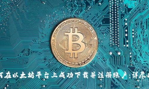 如何在以太坊平台上成功下载并注册账户：详尽指南