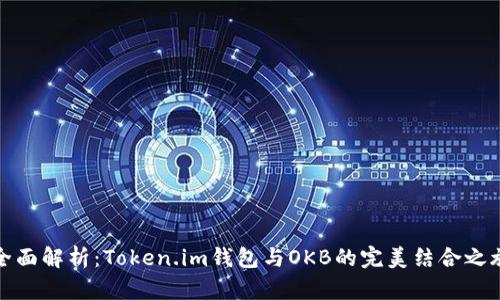全面解析：Token.im钱包与OKB的完美结合之旅