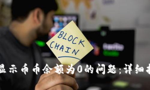 如何解决Token.im显示币币余额为0的问题：详细指南与故障排除技巧