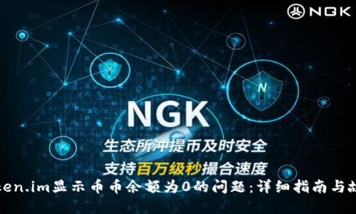 如何解决Token.im显示币币余额为0的问题：详细指南与故障排除技巧