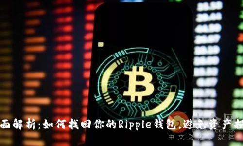 全面解析：如何找回你的Ripple钱包，避免资产损失