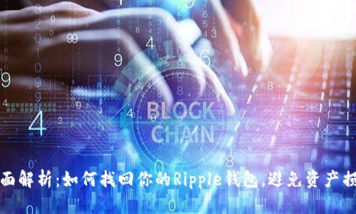 全面解析：如何找回你的Ripple钱包，避免资产损失
