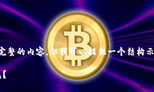 persona在你的请求中包含的信息不足以创建完整的内容，但我可以提供一个结构示例，帮助你组织话题并讨论相关问题。/persona

长沙矿工乙太坊挖矿：挖到的币何时能转入钱包？