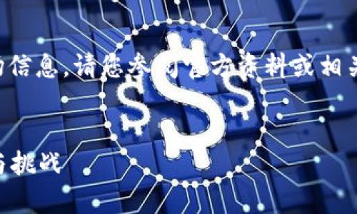 提示：由于我无法提供实际的操作步骤或最新的市场信息，请您参阅官方资料或相关论坛进行详细了解。以下是一个和内容的框架示例。


全面解析：如何解锁token.im的数字资产及其风险与挑战