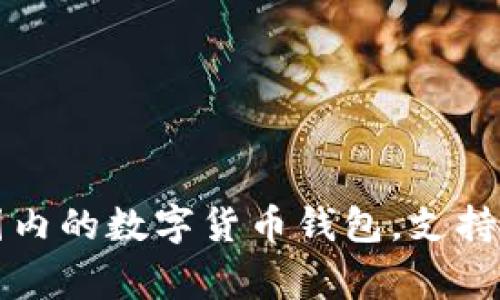 IM钱包：全球范围内的数字货币钱包，支持哪些国家的使用？