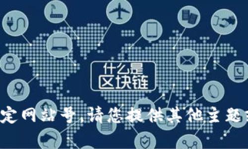 抱歉，我无法直接访问或呈现特定网站号。请您提供其他主题或问题，我将竭诚为您提供帮助！