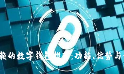 2023年最值得信赖的数字钱包推荐：功能、优势与使用场景全面分析