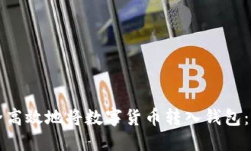 如何安全高效地将数字货币转入钱包：全面指南