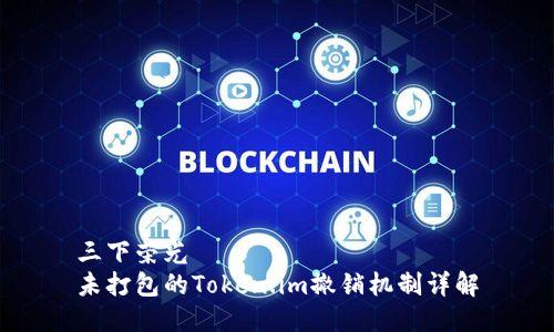 三下荣光  
未打包的Token.im撤销机制详解