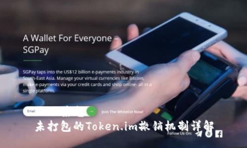 三下荣光  
未打包的Token.im撤销机制详解