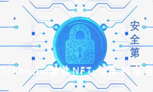 如何通过Token.im接收NFT：详尽指南与实用技巧