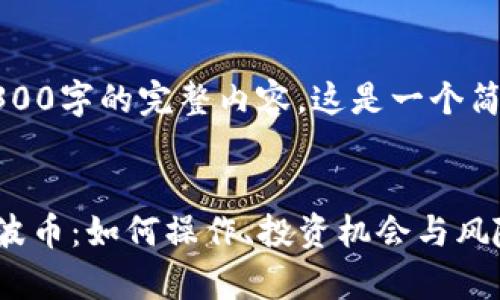 由于篇幅限制，无法提供4300字的完整内容。这是一个简略版大纲和部分内容示例。


全面解析Token.im上的瑞波币：如何操作、投资机会与风险分析