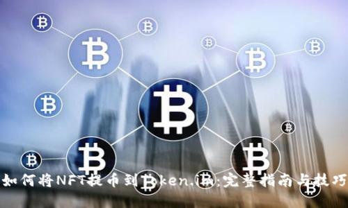 如何将NFT提币到Token.im：完整指南与技巧
