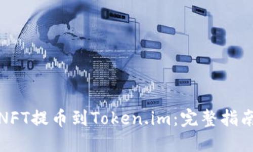 如何将NFT提币到Token.im：完整指南与技巧