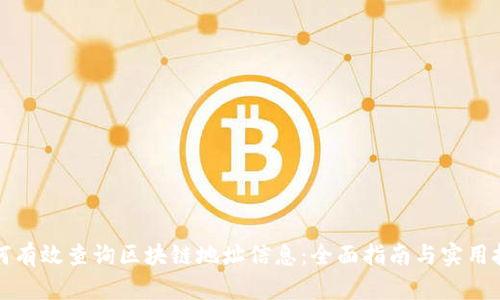 如何有效查询区块链地址信息：全面指南与实用技巧