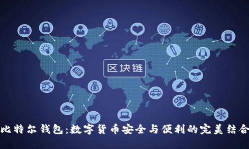 比特尔钱包：数字货币安全与便利的完美结合