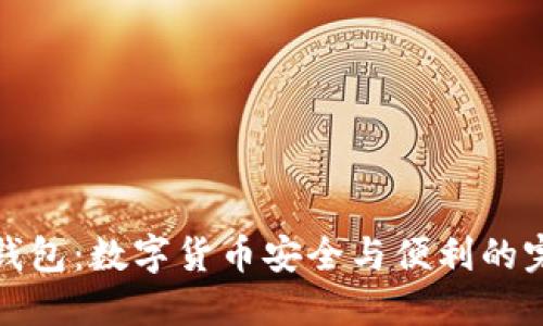 比特尔钱包：数字货币安全与便利的完美结合