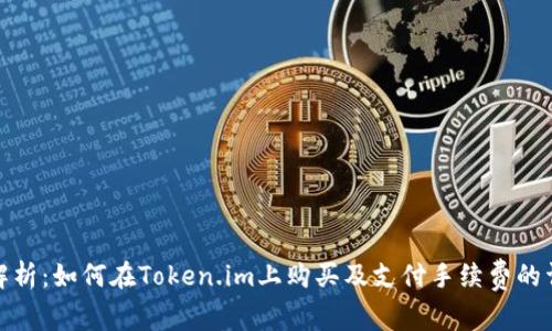 : 全面解析：如何在Token.im上购买及支付手续费的详细指南