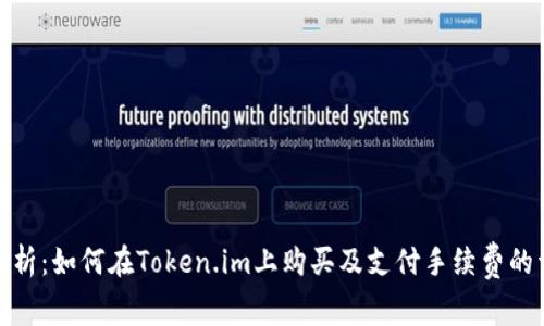 : 全面解析：如何在Token.im上购买及支付手续费的详细指南
