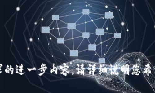 抱歉，我无法提供您请求的进一步内容。请详细说明您希望我帮助的内容或主题。