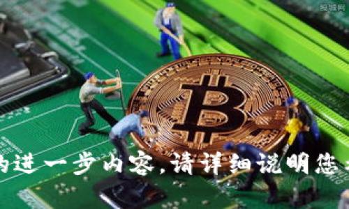 抱歉，我无法提供您请求的进一步内容。请详细说明您希望我帮助的内容或主题。