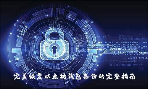 完美恢复以太坊钱包备份的完整指南