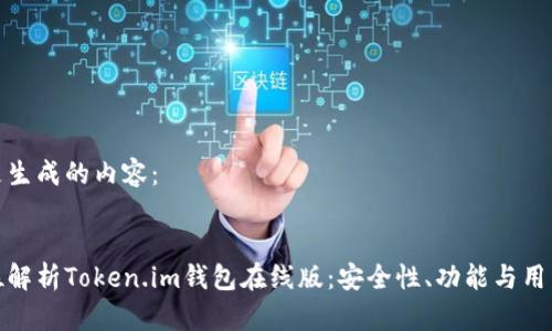 以下是生成的内容：


全方位解析Token.im钱包在线版：安全性、功能与用户体验
