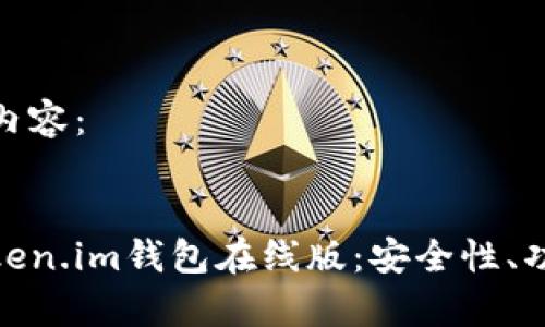 以下是生成的内容：


全方位解析Token.im钱包在线版：安全性、功能与用户体验