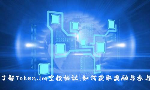 全面了解Token.im空投协议：如何获取奖励与参与指南
