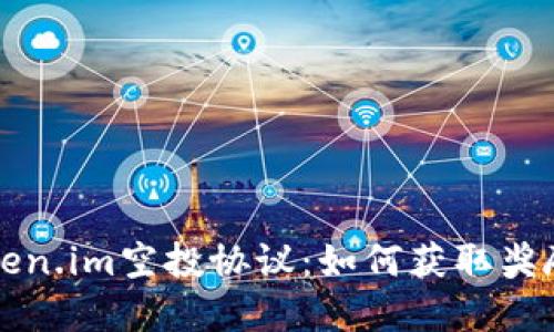 全面了解Token.im空投协议：如何获取奖励与参与指南