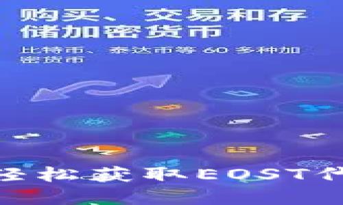EOST空投IM钱包：如何轻松获取EOST代币并管理您的数字资产