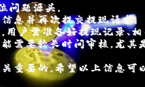 jiaoti以太坊提现的最低要求与相关流程详解/jiaoti  
以太坊, 提币, 密码学, 区块链/guanjianci  

以太坊（Ethereum）是一种去中心化的区块链平台，它允许开发者建立和发布智能合约和去中心化应用（DApps）。虽然以太坊的功能远不止于此，但在这一篇文章中，我们将重点讨论以太坊（ETH）的提现问题，以及在提现过程中需要注意的事项。  

在探讨“以太坊提现的最低要求”之前，我们首先要理解什么是以太坊的提现。提现指的是将在加密货币交易所或钱包中持有的以太坊转移到用户的个人钱包，或将其兑换成法币并转入银行账户的过程。这个过程可能因交易所的不同而有所不同，下面我们将详细介绍各个方面。  

一、以太坊提现的最低要求  
以太坊的提现最低要求因不同的交易所而异。通常，许多主流的加密货币交易所会设定一个最低提现额度。例如，有些交易所规定最低提现为0.1 ETH，而其他交易所则可能设置为0.5 ETH甚至更高。在进行提现前，用户需要查看所使用交易所的具体规定。  
除了最低提现金额外，手续费也是一个需要考虑的因素。提现ETH时，交易所一般会收取一定的手续费，手续费标准各不相同。某些交易所可能会对手续费进行阶梯设计，即随着提现金额的增加，手续费呈递减趋势。而在某些情况下，手续费可能是固定的。用户在提现前最好能清晰地确认手续费的细节。  
同时，不同的区块链环境（例如以太坊主网上的交易和以太坊的二层解决方案，如Polygon或Optimism）也可能导致提现规则的不同。用户在进行操作时，一定要确保选择了正确的网络，以免由于网络选择错误而导致提现失败。  

二、如何进行以太坊的提现  
提现以太坊的过程并不复杂，但用户在每一步都应谨慎对待。首先，用户需要登录到交易所的账户，并找到相应的“提现”选项。在不同交易所中，该选项的位置和名称可能会有所不同，但通常都能很容易地找到。  
其次，用户需选择提现的数量，输入目标钱包地址。此时需要特别小心，输入错误的地址将导致资产的丢失。因此，建议用户在输入时使用复制粘贴的方式来确保钱包地址的准确性。  
接着，用户可能需要通过电子邮件或短信验证自己的身份。该身份验证步骤是为了确保账户安全，防止他人盗取用户资产。在验证完成后，用户将能够提交提现请求。  
最后，用户需要耐心等待交易所处理提交的提现请求。在某些情况下，交易所可能会进行人工审核，时间会比正常情况长。通过区块链浏览器，用户可以实时查看其提现的状态，确认是否已成功发送至目标地址。需要注意的是，提现时间有时会因网络拥堵而变得相对较长。  

三、以太坊提现的注意事项  
在提现以太坊期间，用户需要关注一些潜在的风险和注意事项。首先，用户应时刻保持对交易所的关注。一些小型或相对不知名的交易所可能在安全性和流动性上并不理想，建议用户尽量选择市场上较为知名且用户评价较高的交易所进行交易。  
其次，为了保证安全，建议用户对自己的账户启用双重认证（2FA）。双重认证可以显著提高账户的安全性，防止他人冒用用户的账户进行提现。此外，用户在交易所中的密码也应定期更换，且避免使用简单容易被猜测的密码。  
最后，请注意市场的波动性。以太坊的价格波动较大，在提现过程中如果遇到价格大幅下跌，用户可能会面临一定的经济损失。因此，用户在做出提现决策之前，建议关注市场动态，合理制定投资策略。  

四、常见问题及解答  

1. 如何确认以太坊的提现是否成功？  
要确认以太坊的提现是否成功，首先用户可以登录交易所，查看提现记录。在交易所账户中，通常会有一个“资金记录”或“提现历史”的选项，用户可以在这里查看过去的所有操作记录和状态。  
当用户提交提现申请后，提现请求将会处于“处理中”状态，待交易所处理完成后，状态将改为“已完成”或“成功”。一旦状态变为“已完成”，用户可以通过区块链浏览器查询到相关的交易记录。这一步骤是确认提现是否成功的重要环节。  
用户只需按照交易所提供的信息及优惠链接，输入交易哈希（Transaction ID），就能够在以太坊区块链上查找相关交易。如果看到交易状态为“成功”，并且以太坊的数量正确，便可以确认提现已成功转入目标钱包。  
另外，建议用户在成功提现后，及时查看目标钱包的余额，确保资产确实到达。如在查询过程中遇到任何问题，建议及时联系交易所的客服以获得进一步帮助。  

2. 提现以太坊的手续费一般是多少？  
提现以太坊的手续费并没有一个固定的标准，差别主要取决于用户所选择的交易所。大多数交易所会根据实时的网络费用来设定手续费。通常，以太坊网络的交易手续费在网络拥堵时，会出现明显上升，导致用户在提现时需要支付更高的费用。  
在大型交易所中，如币安（Binance）、Coinbase等，提现手续费相对较为透明且固定，用户可以在交易所的帮助文档中找到相关信息。一般来说，这些交易所会收取约0.005到0.02 ETH的手续费，而在小型或未知的平台则可能会存在更高的费用。  
在进行提现前，用户应事先检查与兑换有关的手续费，并综合考虑提现额度与合理的手续费，确保能够在最小的费用下完成提现。同时，建议用户定期关注交易所的优惠活动，部分交易所会对提现手续费进行减免或优惠。  

3. 如果提现失败，用户该如何处理？  
在以太坊提现过程中，用户有时可能会遇到提现失败的情况。面对这种情况，用户首先需要仔细查看交易所给出的错误信息，这些信息可以帮助用户快速定位问题源头。  
常见的提现失败原因包括：钱包地址错误、网络连接不稳定、账户未通过身份验证或提现额度不足等。如果是因为输入错误导致的失误，用户需重新检查输入信息并再次提交提现请求。  
如果所有信息均正确，而提现请求仍未成功，用户应迅速联系交易所的客服。大部分交易所都会提供实时的客服支持，可以帮助用户解决问题。在联系客服时，用户需准备好提现记录、相关截图或详细的交易号，以便客服能够快速了解情况并给予帮助。  
用户应保持耐心，正常情况下，大部分交易所会在较短时间内回应用户的问题。如果客服未能在短时间解决问题，用户也可以耐心等待，因为部分提现请求可能需要较长时间审核，尤其是在繁忙的时间里。  

综上所述，以太坊提现是一个需要关注多方面因素的过程。了解提现的最低要求、提现的流程、注意事项以及如何处理常见问题，对于每位以太坊用户都是至关重要的。希望以上信息可以帮助用户顺利完成以太坊的提现。无论你是初次接触以太坊，还是已经有一定经验的持有者，透彻了解这一过程将有助于更好地管理和运用你的数字资产。