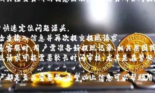 jiaoti以太坊提现的最低要求与相关流程详解/jiaoti  
以太坊, 提币, 密码学, 区块链/guanjianci  

以太坊（Ethereum）是一种去中心化的区块链平台，它允许开发者建立和发布智能合约和去中心化应用（DApps）。虽然以太坊的功能远不止于此，但在这一篇文章中，我们将重点讨论以太坊（ETH）的提现问题，以及在提现过程中需要注意的事项。  

在探讨“以太坊提现的最低要求”之前，我们首先要理解什么是以太坊的提现。提现指的是将在加密货币交易所或钱包中持有的以太坊转移到用户的个人钱包，或将其兑换成法币并转入银行账户的过程。这个过程可能因交易所的不同而有所不同，下面我们将详细介绍各个方面。  

一、以太坊提现的最低要求  
以太坊的提现最低要求因不同的交易所而异。通常，许多主流的加密货币交易所会设定一个最低提现额度。例如，有些交易所规定最低提现为0.1 ETH，而其他交易所则可能设置为0.5 ETH甚至更高。在进行提现前，用户需要查看所使用交易所的具体规定。  
除了最低提现金额外，手续费也是一个需要考虑的因素。提现ETH时，交易所一般会收取一定的手续费，手续费标准各不相同。某些交易所可能会对手续费进行阶梯设计，即随着提现金额的增加，手续费呈递减趋势。而在某些情况下，手续费可能是固定的。用户在提现前最好能清晰地确认手续费的细节。  
同时，不同的区块链环境（例如以太坊主网上的交易和以太坊的二层解决方案，如Polygon或Optimism）也可能导致提现规则的不同。用户在进行操作时，一定要确保选择了正确的网络，以免由于网络选择错误而导致提现失败。  

二、如何进行以太坊的提现  
提现以太坊的过程并不复杂，但用户在每一步都应谨慎对待。首先，用户需要登录到交易所的账户，并找到相应的“提现”选项。在不同交易所中，该选项的位置和名称可能会有所不同，但通常都能很容易地找到。  
其次，用户需选择提现的数量，输入目标钱包地址。此时需要特别小心，输入错误的地址将导致资产的丢失。因此，建议用户在输入时使用复制粘贴的方式来确保钱包地址的准确性。  
接着，用户可能需要通过电子邮件或短信验证自己的身份。该身份验证步骤是为了确保账户安全，防止他人盗取用户资产。在验证完成后，用户将能够提交提现请求。  
最后，用户需要耐心等待交易所处理提交的提现请求。在某些情况下，交易所可能会进行人工审核，时间会比正常情况长。通过区块链浏览器，用户可以实时查看其提现的状态，确认是否已成功发送至目标地址。需要注意的是，提现时间有时会因网络拥堵而变得相对较长。  

三、以太坊提现的注意事项  
在提现以太坊期间，用户需要关注一些潜在的风险和注意事项。首先，用户应时刻保持对交易所的关注。一些小型或相对不知名的交易所可能在安全性和流动性上并不理想，建议用户尽量选择市场上较为知名且用户评价较高的交易所进行交易。  
其次，为了保证安全，建议用户对自己的账户启用双重认证（2FA）。双重认证可以显著提高账户的安全性，防止他人冒用用户的账户进行提现。此外，用户在交易所中的密码也应定期更换，且避免使用简单容易被猜测的密码。  
最后，请注意市场的波动性。以太坊的价格波动较大，在提现过程中如果遇到价格大幅下跌，用户可能会面临一定的经济损失。因此，用户在做出提现决策之前，建议关注市场动态，合理制定投资策略。  

四、常见问题及解答  

1. 如何确认以太坊的提现是否成功？  
要确认以太坊的提现是否成功，首先用户可以登录交易所，查看提现记录。在交易所账户中，通常会有一个“资金记录”或“提现历史”的选项，用户可以在这里查看过去的所有操作记录和状态。  
当用户提交提现申请后，提现请求将会处于“处理中”状态，待交易所处理完成后，状态将改为“已完成”或“成功”。一旦状态变为“已完成”，用户可以通过区块链浏览器查询到相关的交易记录。这一步骤是确认提现是否成功的重要环节。  
用户只需按照交易所提供的信息及优惠链接，输入交易哈希（Transaction ID），就能够在以太坊区块链上查找相关交易。如果看到交易状态为“成功”，并且以太坊的数量正确，便可以确认提现已成功转入目标钱包。  
另外，建议用户在成功提现后，及时查看目标钱包的余额，确保资产确实到达。如在查询过程中遇到任何问题，建议及时联系交易所的客服以获得进一步帮助。  

2. 提现以太坊的手续费一般是多少？  
提现以太坊的手续费并没有一个固定的标准，差别主要取决于用户所选择的交易所。大多数交易所会根据实时的网络费用来设定手续费。通常，以太坊网络的交易手续费在网络拥堵时，会出现明显上升，导致用户在提现时需要支付更高的费用。  
在大型交易所中，如币安（Binance）、Coinbase等，提现手续费相对较为透明且固定，用户可以在交易所的帮助文档中找到相关信息。一般来说，这些交易所会收取约0.005到0.02 ETH的手续费，而在小型或未知的平台则可能会存在更高的费用。  
在进行提现前，用户应事先检查与兑换有关的手续费，并综合考虑提现额度与合理的手续费，确保能够在最小的费用下完成提现。同时，建议用户定期关注交易所的优惠活动，部分交易所会对提现手续费进行减免或优惠。  

3. 如果提现失败，用户该如何处理？  
在以太坊提现过程中，用户有时可能会遇到提现失败的情况。面对这种情况，用户首先需要仔细查看交易所给出的错误信息，这些信息可以帮助用户快速定位问题源头。  
常见的提现失败原因包括：钱包地址错误、网络连接不稳定、账户未通过身份验证或提现额度不足等。如果是因为输入错误导致的失误，用户需重新检查输入信息并再次提交提现请求。  
如果所有信息均正确，而提现请求仍未成功，用户应迅速联系交易所的客服。大部分交易所都会提供实时的客服支持，可以帮助用户解决问题。在联系客服时，用户需准备好提现记录、相关截图或详细的交易号，以便客服能够快速了解情况并给予帮助。  
用户应保持耐心，正常情况下，大部分交易所会在较短时间内回应用户的问题。如果客服未能在短时间解决问题，用户也可以耐心等待，因为部分提现请求可能需要较长时间审核，尤其是在繁忙的时间里。  

综上所述，以太坊提现是一个需要关注多方面因素的过程。了解提现的最低要求、提现的流程、注意事项以及如何处理常见问题，对于每位以太坊用户都是至关重要的。希望以上信息可以帮助用户顺利完成以太坊的提现。无论你是初次接触以太坊，还是已经有一定经验的持有者，透彻了解这一过程将有助于更好地管理和运用你的数字资产。