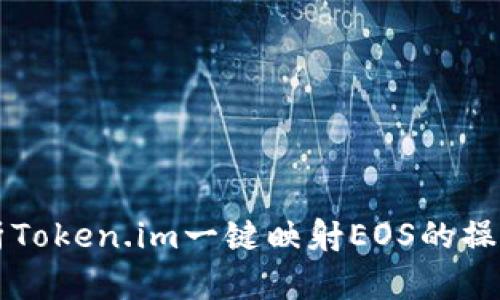 全面解析Token.im一键映射EOS的操作与应用