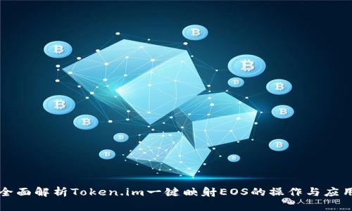 全面解析Token.im一键映射EOS的操作与应用