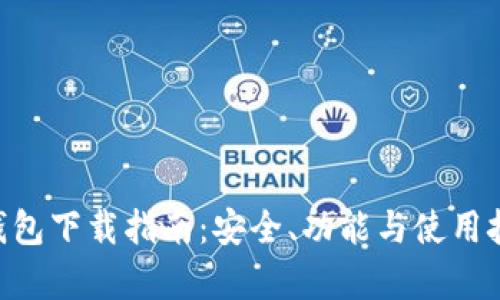 ETH手机钱包下载指南：安全、功能与使用技巧全解析
