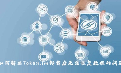 如何解决Token.im卸载后无法恢复数据的问题
