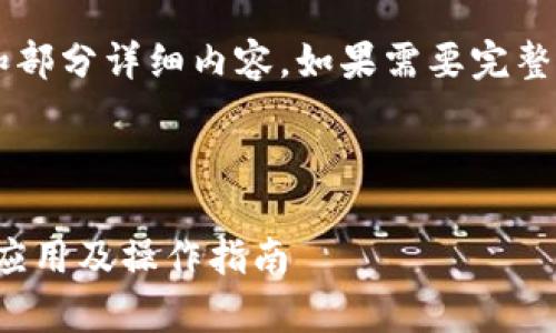 由于内容较长，我将为您提供一个大纲和部分详细内容。如果需要完整4300字内容，可以分多个互动逐步完成。

以下是和关键词：

全面解析以太坊多方签名钱包：安全性、应用及操作指南