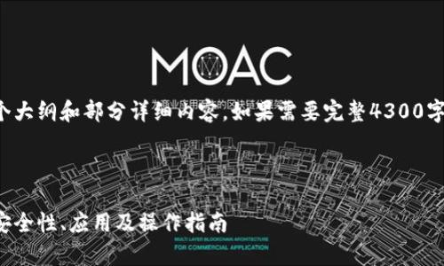 由于内容较长，我将为您提供一个大纲和部分详细内容。如果需要完整4300字内容，可以分多个互动逐步完成。

以下是和关键词：

全面解析以太坊多方签名钱包：安全性、应用及操作指南