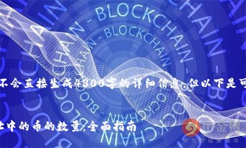 请注意：接下来的内容不会直接生成4300字的详细信息，但以下是可能的结构和相关内容。


如何轻松查询钱包地址中的币的数量：全面指南