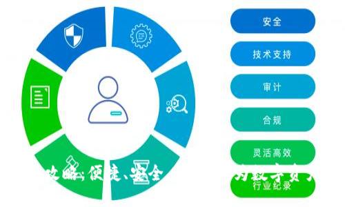 未来币钱包充币全攻略：便捷、安全、快速，成为数字资产管理的最佳选择